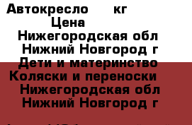 Автокресло 0-18кг Welldon › Цена ­ 2 500 - Нижегородская обл., Нижний Новгород г. Дети и материнство » Коляски и переноски   . Нижегородская обл.,Нижний Новгород г.